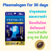 DHC Plasmalogen 30 days วิตามินบำรุงสมอง ความจำ  เหมาะสำหรับผู้ที่มีอายุ 40 ปีขึ้นไป 1ซองรับประทานได้ 30 วัน