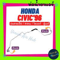 ท่อน้ำยาแอร์ HONDA CIVIC 1996 R134a 134a รุ่นสายแป๊ป ฮอนด้า ซีวิค 96 ไดเออร์ - ตู้แอร์ สายน้ำยาแอร์ ท่อแอร์ สายแอร์ ท่อน้ำยา สาย 1115