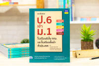 หนังสือแนวข้อสอบ ป.6 เข้า ม.1 โรงเรียนดังในกทม. และโรงเรียนชั้นนำทั่วประเทศ