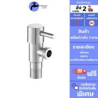 ถูกที่สุด  GokTook วาล์วฝักบัวสแตนเลส สต๊อปวาล์ว 1 ทาง วาล์วสแตนเลส MA-D-501-201