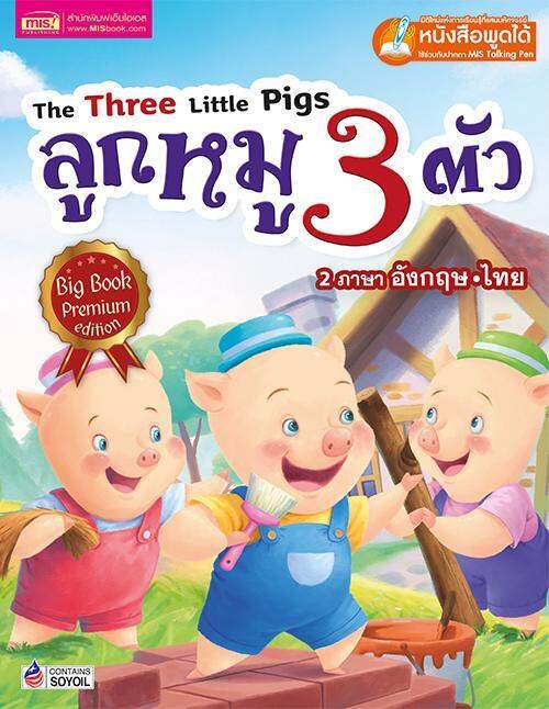 ลูกหมูสามตัว-big-book