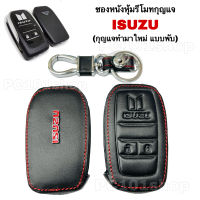 ซองหนังหุ้มรีโมทกุญแจ Isuzu (กุญแจทำใหม่ แบบ พับ)