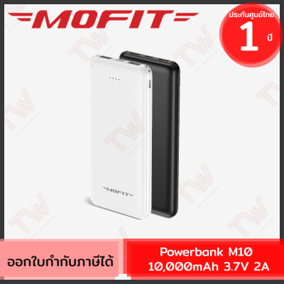 Mofit Powerbank M10 10,000mAh3.7V2A พาวเวอร์แบงค์ แบตสำรอง (White, Black) ของแท้ ประกันศูนย์ 1ปี