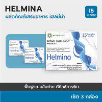 HELMINA  : Herboloid ผลิตภัณฑ์ฟื้นฟู และดีท็อกซ์ลำไส้ - เซ็ต 3 กล่อง