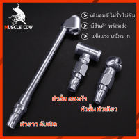 MUSCLE COWหัวเติมลมยางรถยนต์ 2 แบบ เกรดพรีเมี่ยม หัวเติมลมสั้น หัวเติมลมยาว หัวเติมลมหางปลา หัวเติมลมคับเปิล หัวสั้นคับเปิ้ล ไม่รั่ว