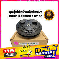 ส่งฟรี ชุดมู่เล่ย์หน้าคลัทช์คอมแอร์ FORD RANGER97-2001 (ยี่ห้อ LSP)  MAZDA FIGHTER / BT-502006-2011 ชุดคลัทช์ คลัทคอม มู่เล่ เก็บเงินปลายทาง โปรโมชั่น