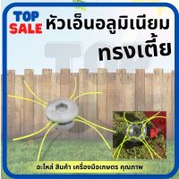 TOPSALE หัวเอ็นตัดหญ้า พร้อม เอ็นตัดหญ้า หัวเอ็นตัดหญ้าอลูมิเนียม ทรงเตี้ย ใส่ได้ทุกรุ่น