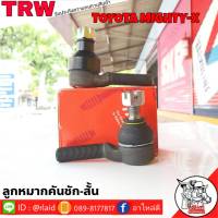 ส่งฟรี ลูกหมากคันชักสั้น TOYOTA MIGHTY-X รหัส JTE469 ( 2 ชิ้น ) ยี่ห้อ TRW ลูกหมากคันชักนอก ลูกหมากคันชักสั้น ไมตี้เอ็ก