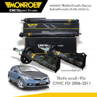 MONROE โช๊คอัพ CIVIC FD 2006-12 โช๊คอัพมอนโร ซีวิค เอฟดี 2006-2012 (R) 744094SP (L) 744095SP (RR) 378053SP