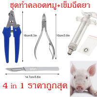 อุปกรณ์ทำคลอดหมู ชุด 4 ชิ้น กรรไกรตัดเขี้ยวหมูแสตนเลส คีมตัดหางหมู มีดตอนหมู ทนใช้ ลดต้นทุน