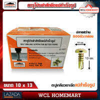 Profast สกูร เบอร์ 10x13 PAN ยึดแป สำเร็จรูป (ราคาต่อกล่อง 500 ตัว) WCL Homemart