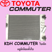 หม้อน้ำ โตโยต้า คอมมูเตอร์ KDH COMMUTER ดีเซล ใบเล็ก เกียร์ธรรมดา 26mm.