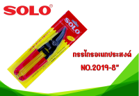 SOLO NO.MCC 2019-8" กรรไกรเอนกประสงค์ ตัดแผ่นโลหะ ลวดเหล็กอ่อน