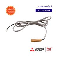 E27648307 เซ็นเซอร์น้ำแข็ง สายเซ็นเซอร์แอร์ มิตซูบิชิ อิเล็คทริค Mitsubishi Electric อะไหล่แท้ ตรงรุ่น จากศูนย์