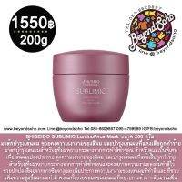 SHISEIDO SUBLIMIC Luminoforce Mask ขนาด 200 กรัม คงความเงางามของสีผม และบำรุงเส้นผมที่แห้งเสียถูกทำร้าย