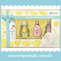 ชุดของขวัญเด็กแรกเกิด จอห์นสัน กล่องเล็ก (พรีเมี่ยม กิ๊ฟเซท)