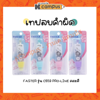 เทปลบคำผิด Faster Pro-Line Plus+ รุ่น C659 เนื้อเทปจากญี่ปุ่น (เทปกว้าง 5mm ยาว 6m) คละสี