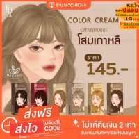 ของแท้  ใหม่ล่าสุด  สีย้อมผมออแกนิค KOTA COLOR CREAM มี 9 เฉดสี ครีมย้อมผม สูตรอ่อนโยน ผมไม่เสีย สีติดทน กลิ่นไม่ฉุน