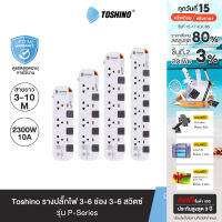 ส่งฟรี Toshino รางปลั๊กไฟ 3 - 6 ช่องสายยาว 3 / 5 / 10 ม.สีขาว-เทา รุ่น P3375, P3310, P4375, P4310, P5375, P5310, P6375, P6310