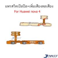 แพรสวิตท์ NOVA4 แพรสวิตท์ปิดเปิด NOVA4 แพรสวิทเพิ่มเสียงลดเสียง huawei NOVA 4 แพรสวิท NOVA 4