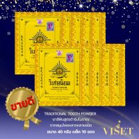 แพ็ค10 (40 กรัม) VISET-NIYOM Traditional Tooth Powder ยาสีฟันตำรับโบราณ ยาสีฟันวิเศษนิยมชนิดผง