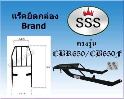 แร็คท้ายSSS(สามเอส) รุ่น HONDA CBR650R/CB650Fฮอนด้า