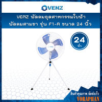 VENZ พัดลมอุตสาหกรรมใบฟ้า 24 นิ้ว สามขา รุ่น F1-A