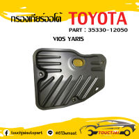 กรองเกียร์ออโต้ TOYOTA ALTIS YARIS VIOS CVT OEM : 35330-12050 ❗❗❗สินค้าพร้อมส่ง ถูกและดี❗❗❗