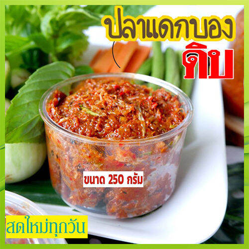 ปลาแดกบองดิบรสชาติเผ็ดเค็มนัวจากเนื้อปลาร้า-จำนวน1ถุง-รหัส55003-บรรจุ250กรัม-ครัวลุงดำน้ำพริกแซ่บนัว