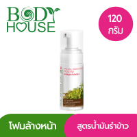 โฟมล้างหน้า สูตรอ่อนโยนผสมน้ำมันรำข้าว Body House Rice Bran Oil Facial Washing Mousse 120 g.