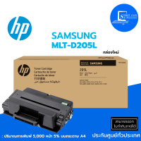 ?Samsung MLT-D205L ตลับหมึกเลเซอร์แท้✅ใช้กับ ML-3300/ML-3310/ML-3312✅ปริมาณการพิมพ์  5,000 หน้า 5% บนกระดาษ A4?