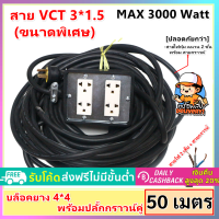 (50 เมตร) JPS บล็อกยาง 4*4 ประกอบ พร้อมสายไฟ และปลั๊กกราวน์คุ่ ปลั๊กพ่วง พร้อม สายไฟ VCT 3*1.5 sqmm (สาย 3 เส้น) ปลัีกไฟสนาม เต้ารับ