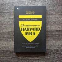 หนังสือ วิธีการสอนคนแบบ HARVARD MBA / หนังสือ การพัฒนาตนเอง / จิตวิทยา