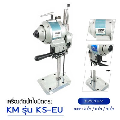เครื่องตัดผ้าใบมีดตรง ยี่ห้อ : KM 750W