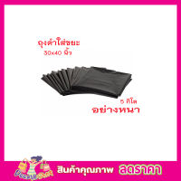 (แพ๊ค 5 กิโล) ถุงดำใส่ขยะ 30x40 นิ้ว อย่าหนา ถุงดำหนา ถุงดำใหญ่ ถุงดำขนาดใหญ่ ถุงดำ ขนาด 30 x40 นิ้ว (แพ็ค5กก) สีดำ T0594