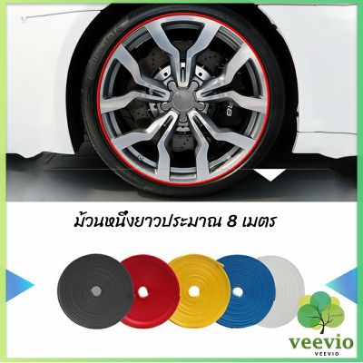 Veevio ยางแต่งขอบล้อแม็กซ์ ยางกันขอบโครเมี่ยยาง  ยางแต่งกันรอยล้อแม็ก car wheel protector