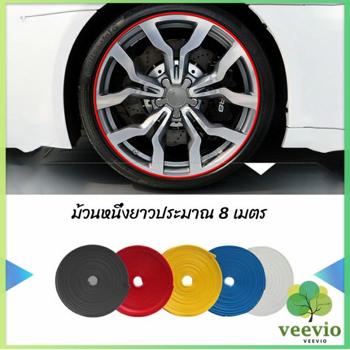 veevio-ยางแต่งขอบล้อแม็กซ์-ยางกันขอบโครเมี่ยยาง-ยางแต่งกันรอยล้อแม็ก-car-wheel-protector