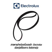 [พร้อมส่ง]สายพานเครื่องอบผ้า Electrolux รุ่น EDC2086PDW , EDH3497RDW , EDH3786GDW , EDV754H3WB, EDS854J3WB, EDC804CEWA[สินค้าใหม่]