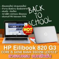 โน๊ตบุ๊คมือสอง Hp EliteBook 820 G3 บางเบา เร็วแรง  i5 Gen6 Ram 8 SSDm2 256