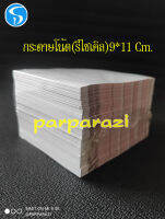 กระดาษโน้ตกระดาษ จดบันทึกย่อย(กระดาษรีไซเคิลขนาด9*11cm.สันกาว 1แพ็ค~น้ำหนัก500กรัม~850-900แผ่น)ราคาเพียง35พร้อมส่งสินค้า