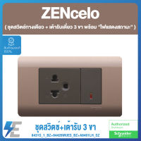 Schneider ZENcelo ชุดสวิตช์ทางเดียว + เต้ารับเดี่ยว 3 ขา พร้อมหน้ากาก  “ไฟแสดงสถานะ” มาพร้อมกับไฟสีส้ม สวิตช์-ปลั๊ก ชไนเดอร์ | 8431S_1_BZ+84426MUES_BZ+A8401LH_SZ