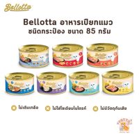 Bellotta เบลลอตต้า อาหารเปียกแมวแบบกระป๋อง [3 หรือ 6 กระป๋อง ไม่คละรส] ขนาดกระป๋องละ 85g