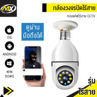 กล้องวงจรปิดหลอดไฟไร้สาย cctv ดูได้360 องศา กล้องไร้สาย Night Vision Full HD 1080P iP camera กล้องรักษาความปลอดภัยรับประกันศูนย์ 1ปี