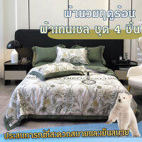 shystar 【การประกันคุณภาพ】ผ้านวมฤดูร้อน ผ้าเทนเซล ชุด 4 ชิ้น