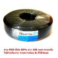 Mastersat สายสัญญาณ RG6  ชิลล์ 60%  PVC 6.8 mm. ถักซีน 64 เส้น ยาว 100 เมตร สายแข็ง นำสัญญาณได้ดี  สำหรับ จานดาวเทียม ทีวีดิจิตอล ได้ทุกยี่ห้อ  (สีดำ)