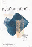 Bundanjai (หนังสือพัฒนาตนเอง) หนึ่งคำที่ทำให้คิดถึง