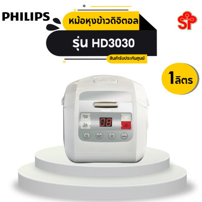 Philips หม้อหุงข้าวดิจิตอล รุ่น HD3030 /1 ลิตร