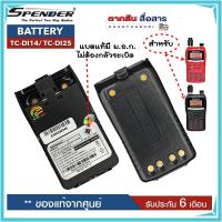 แบตเตอรี่วิทยุสื่อสาร สำหรับวิทยุสื่อสาร Spender รุ่น TC-DI14 TC-DI25 *วิทยุสื่อสารเครื่องดำและเครื้องแดง ของแท้ แบบลิเที่ยม 1,600 mAh รับประกัน6เดือ