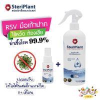 SteriPlant สเปรย์ฆ่าเชื้อ สเปรย์ทำความสะอาด ใช้ได้ตั้งแต่เด็กแรกเกิด ไซส์ใหญ่ 500 + 50 ml *** ของแท้ พร้อมส่ง