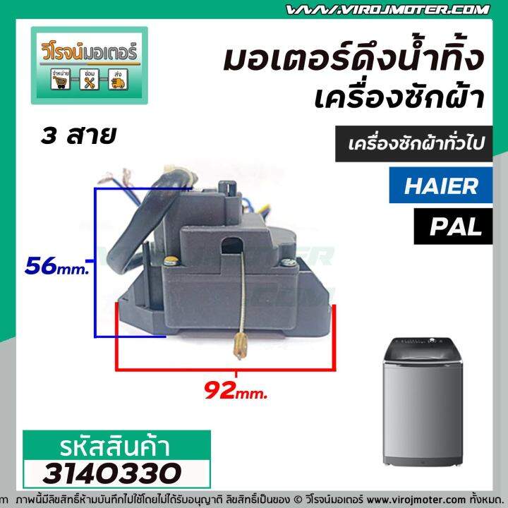 มอเตอร์เดรนน้ำทิ้งเครื่องซักผ้า-pal-haier-เครื่องจีนทั่วไป-3-สาย-แบบสลิงดึง-3140330